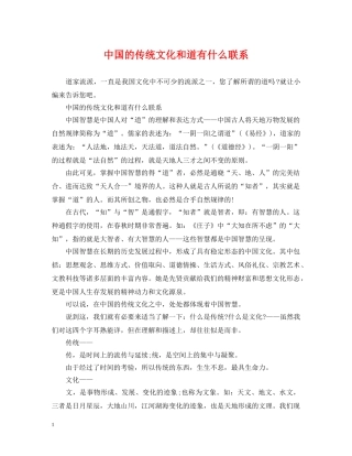 中国的传统文化和道有什么联系