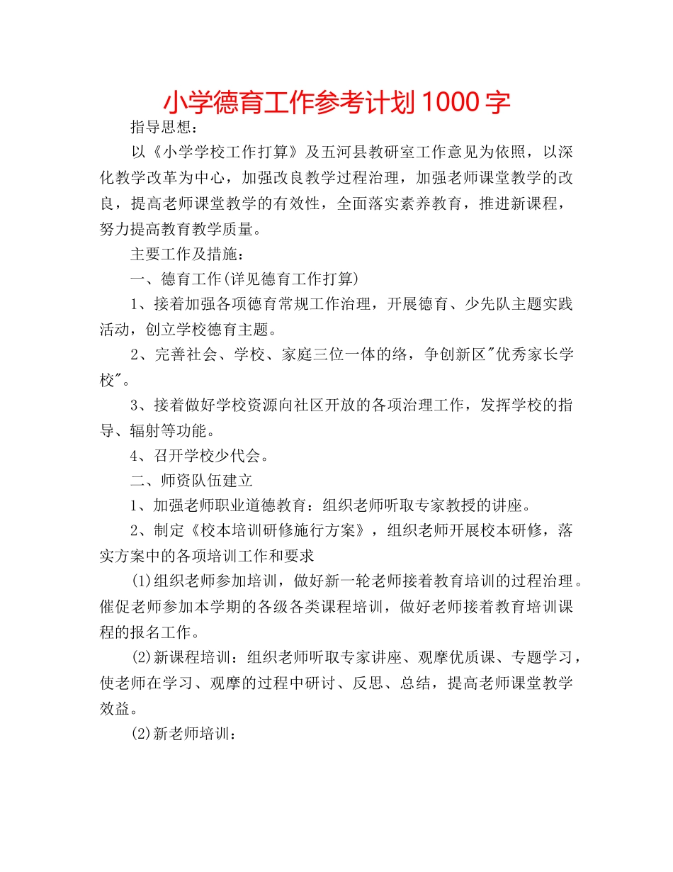 小学德育工作参考计划1000字 _第1页