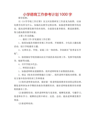 小学德育工作参考计划1000字 