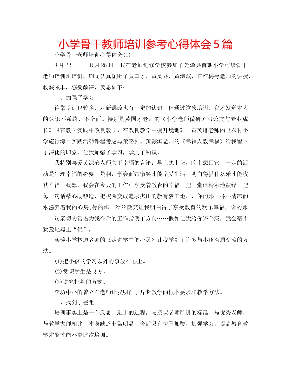 小学骨干教师培训参考心得体会5篇 _第1页