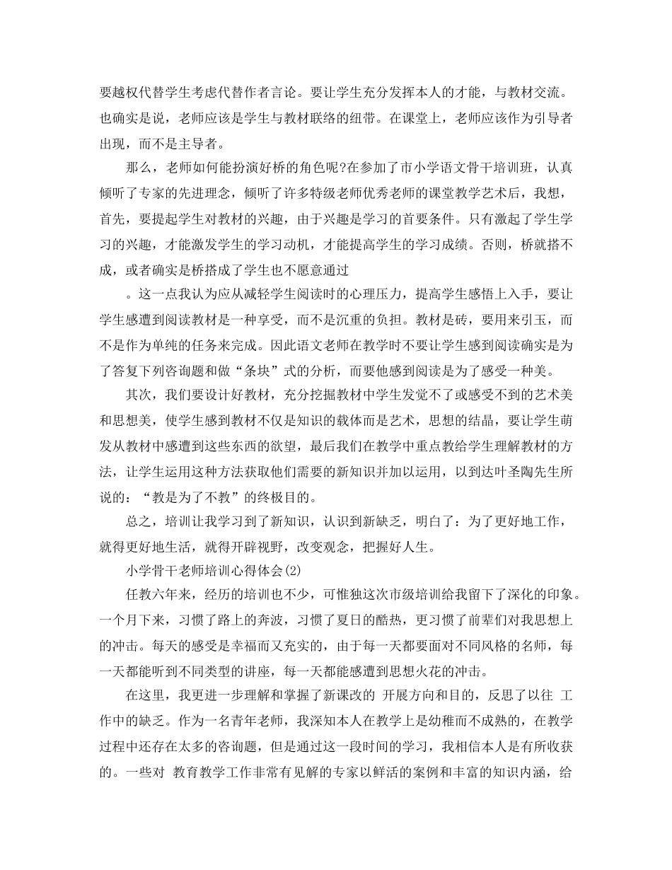 小学骨干教师培训参考心得体会5篇 _第3页