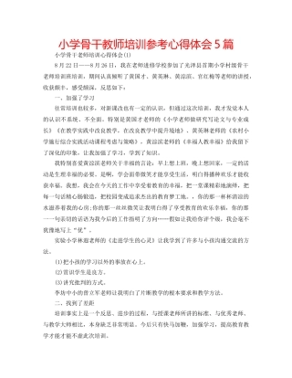 小学骨干教师培训参考心得体会5篇 