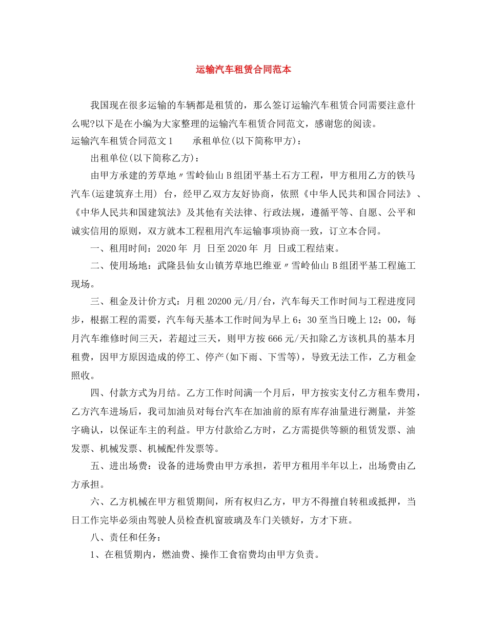 运输汽车租赁合同范本 _第1页