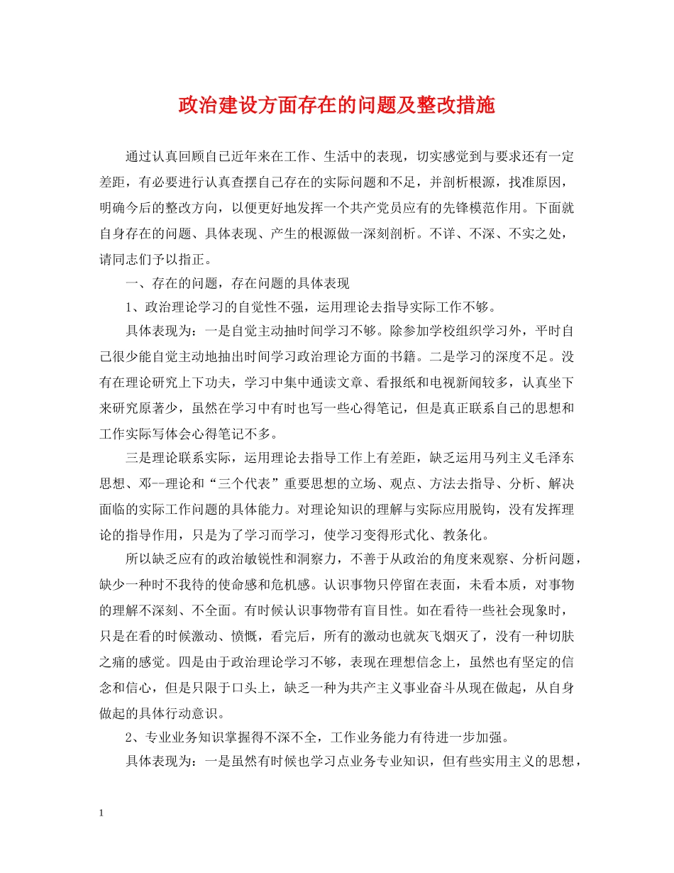 政治建设方面存在的问题及整改措施 _第1页