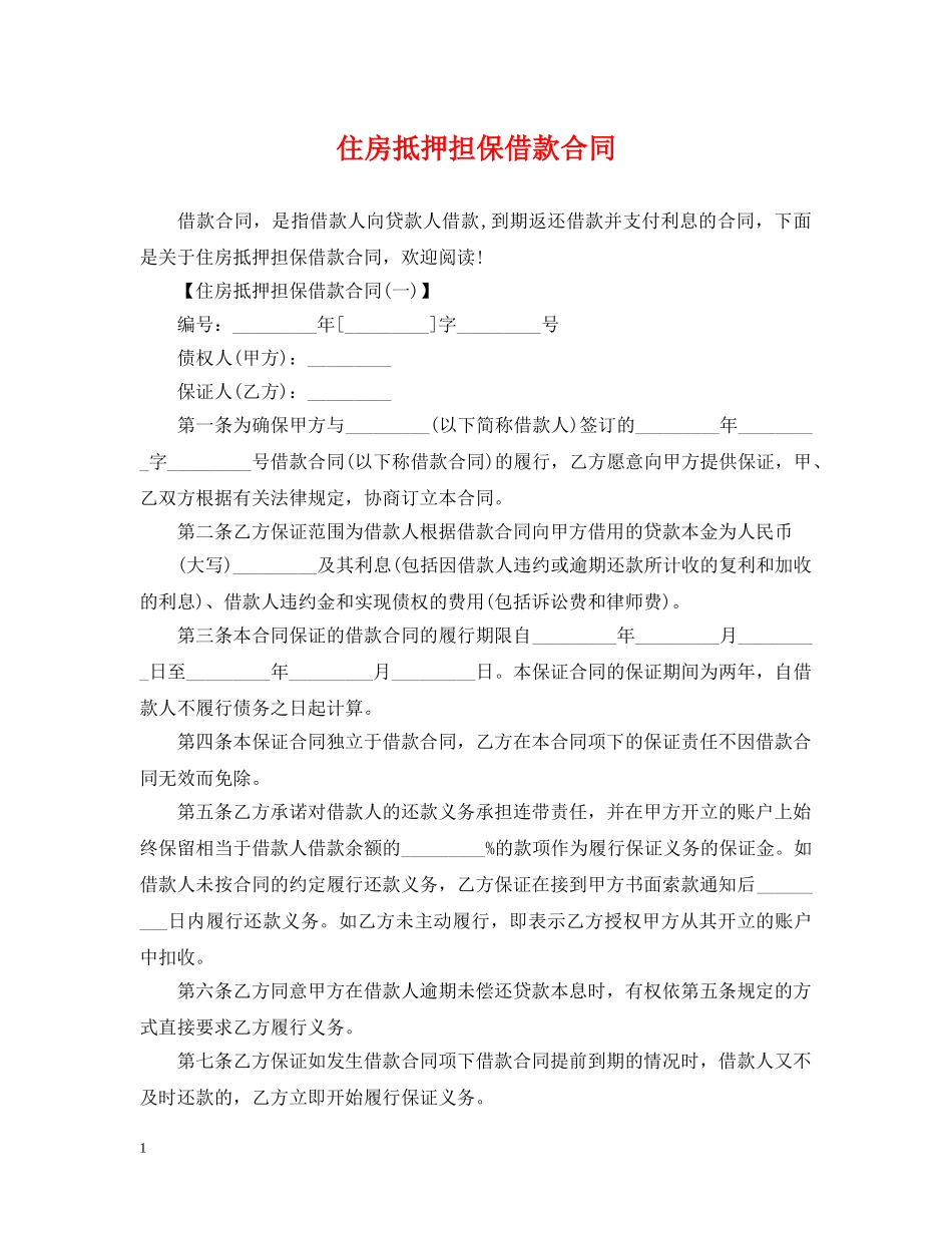 住房抵押担保借款合同_第1页