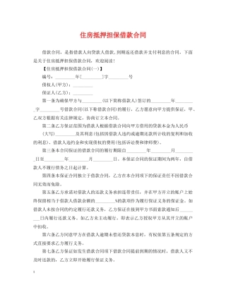 住房抵押担保借款合同