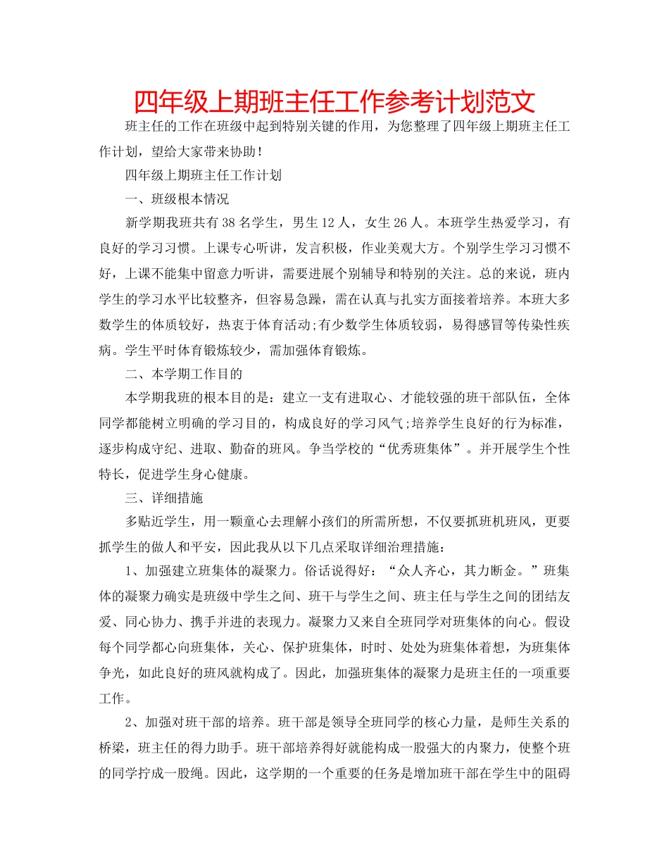 四年级上期班主任工作参考计划范文 _第1页