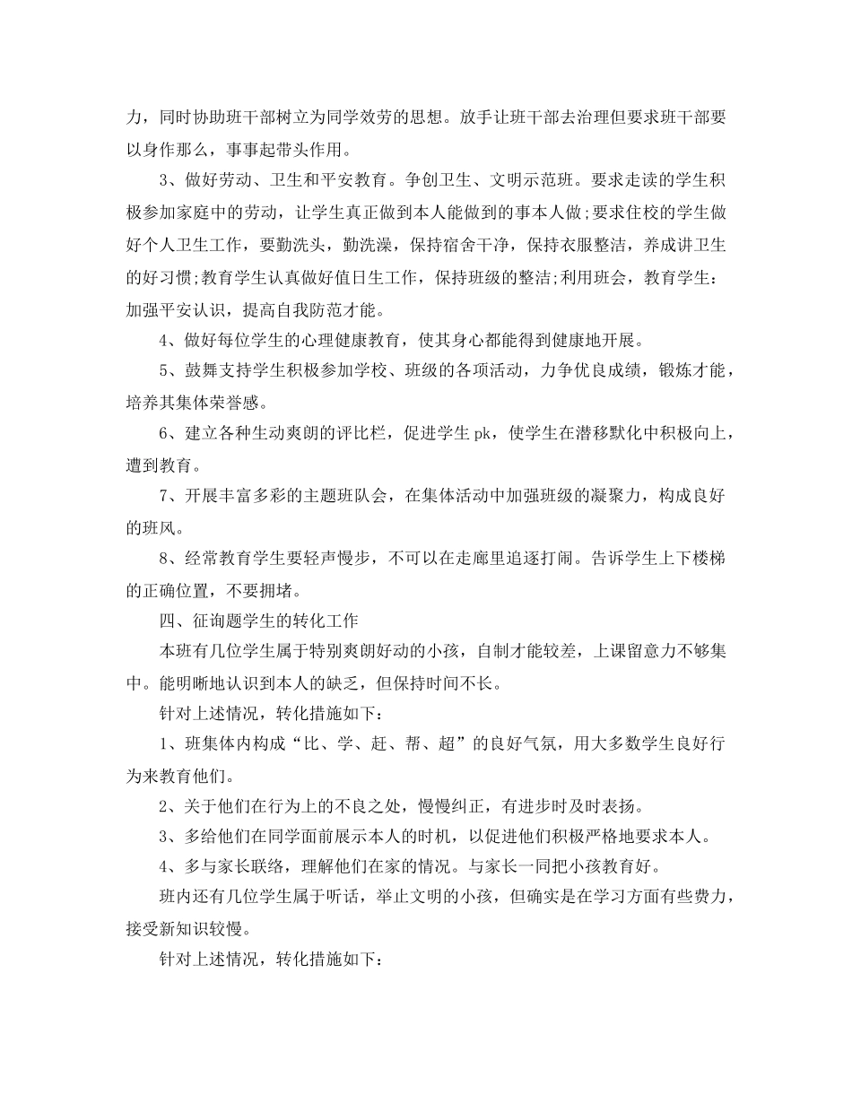 四年级上期班主任工作参考计划范文 _第2页
