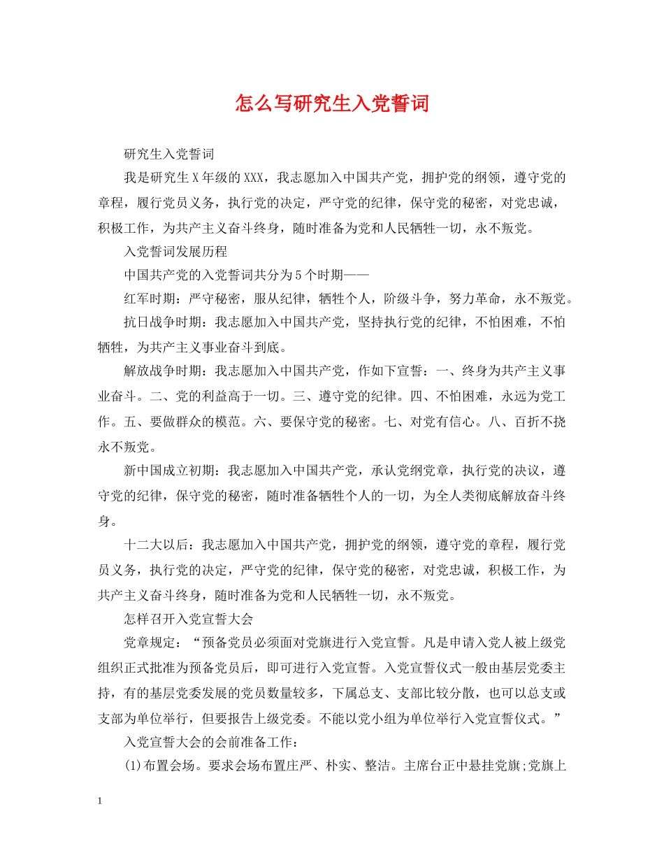 怎么写研究生入党誓词 _第1页