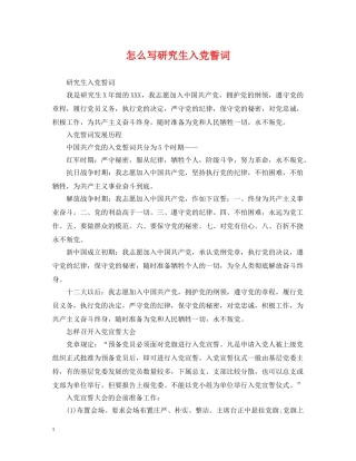 怎么写研究生入党誓词 