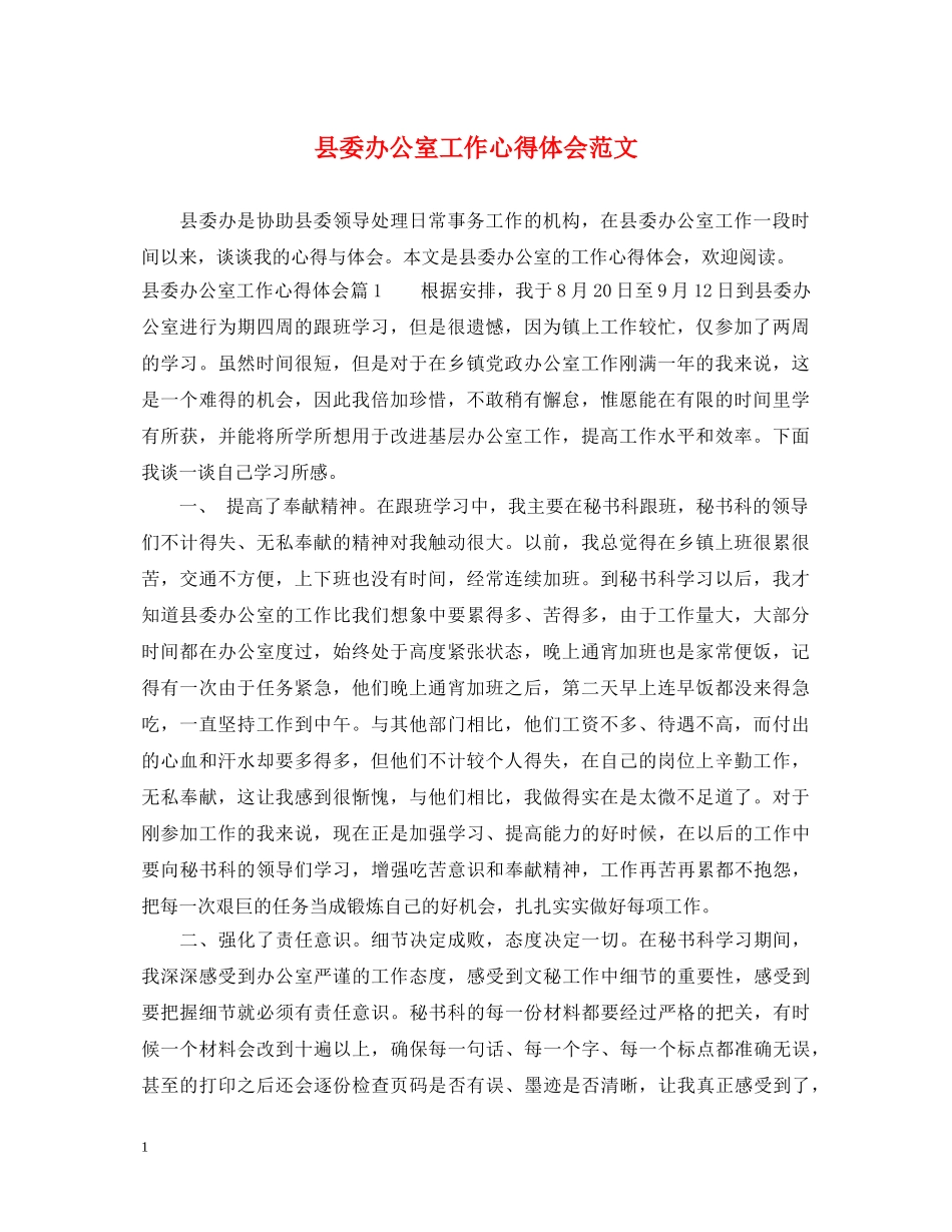 县委办公室工作心得体会范文 _第1页