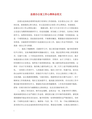 县委办公室工作心得体会范文 