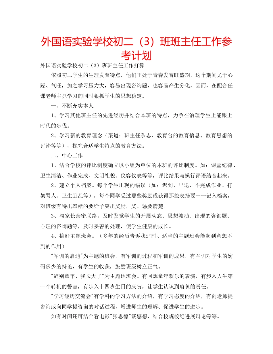 外国语初二（3）班班主任工作参考计划 _第1页