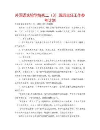 外国语初二（3）班班主任工作参考计划 