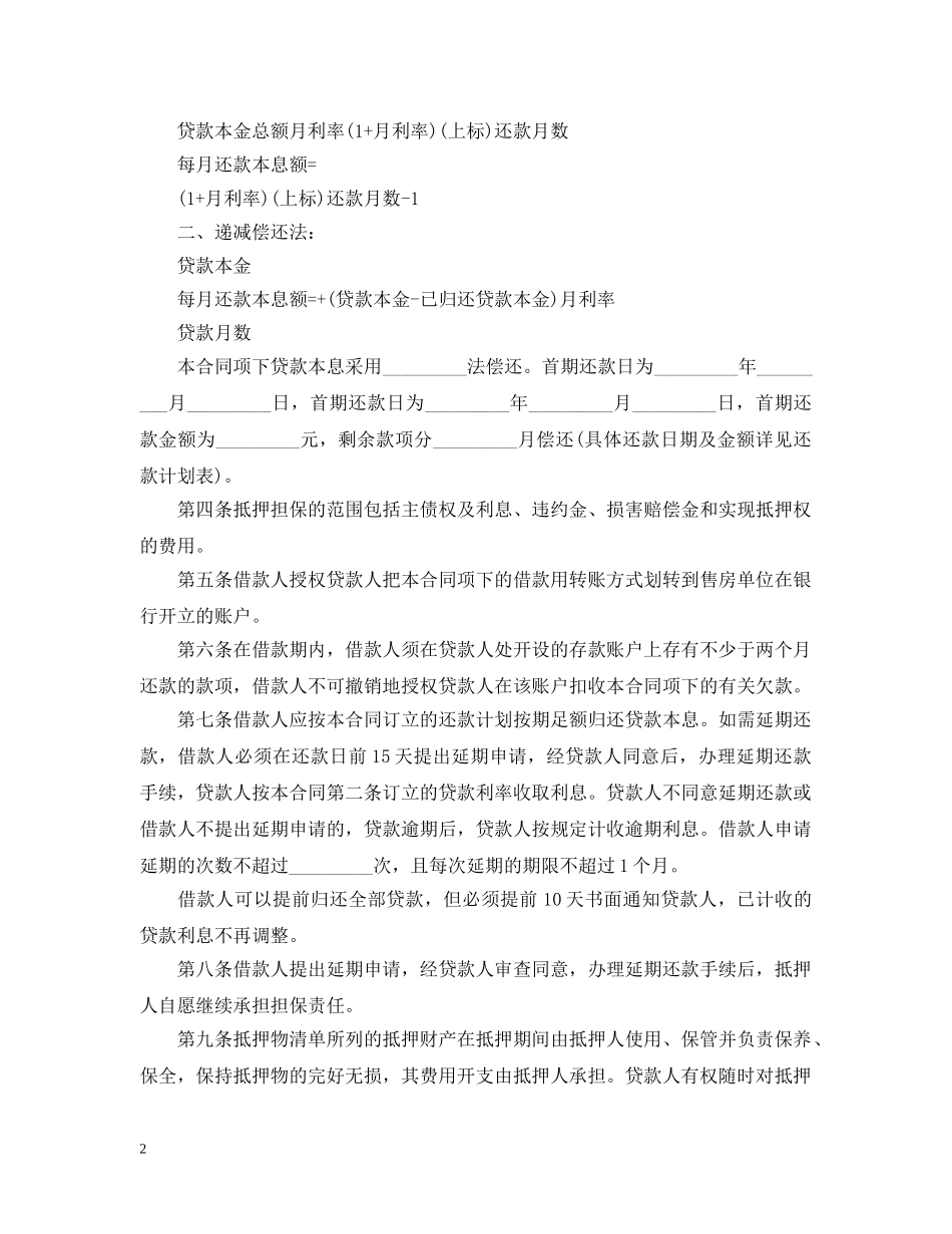 最新住房抵押担保借款合同范本 _第2页