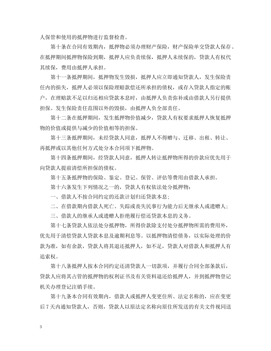 最新住房抵押担保借款合同范本 _第3页
