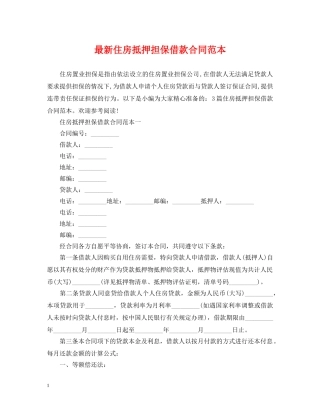 最新住房抵押担保借款合同范本 