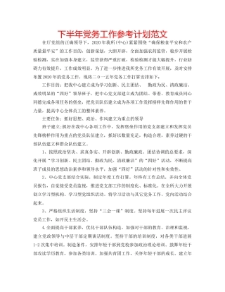 下半年党务工作参考计划范文 