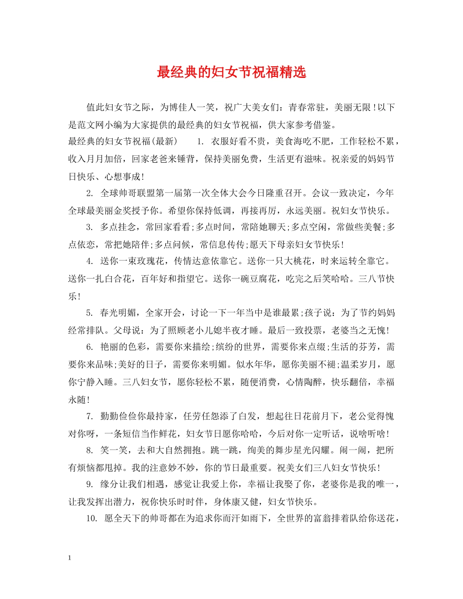 最经典的妇女节祝福精选 _第1页