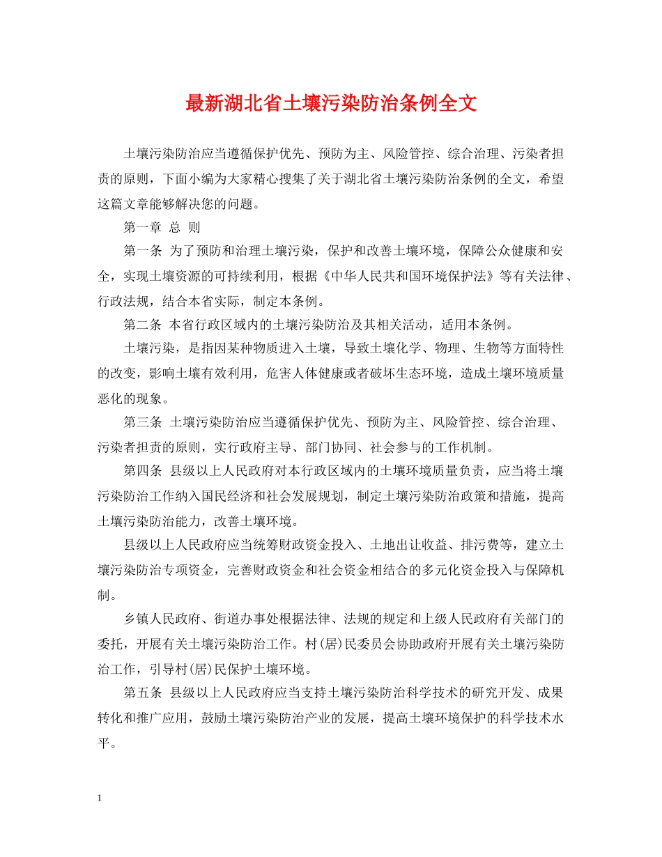 最新湖北省土壤污染防治条例全文 _第1页