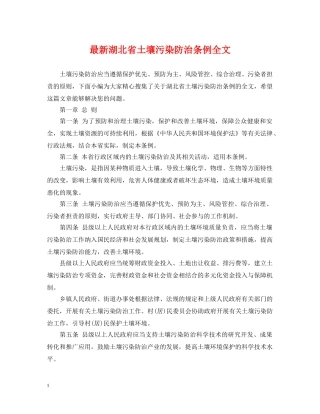 最新湖北省土壤污染防治条例全文 