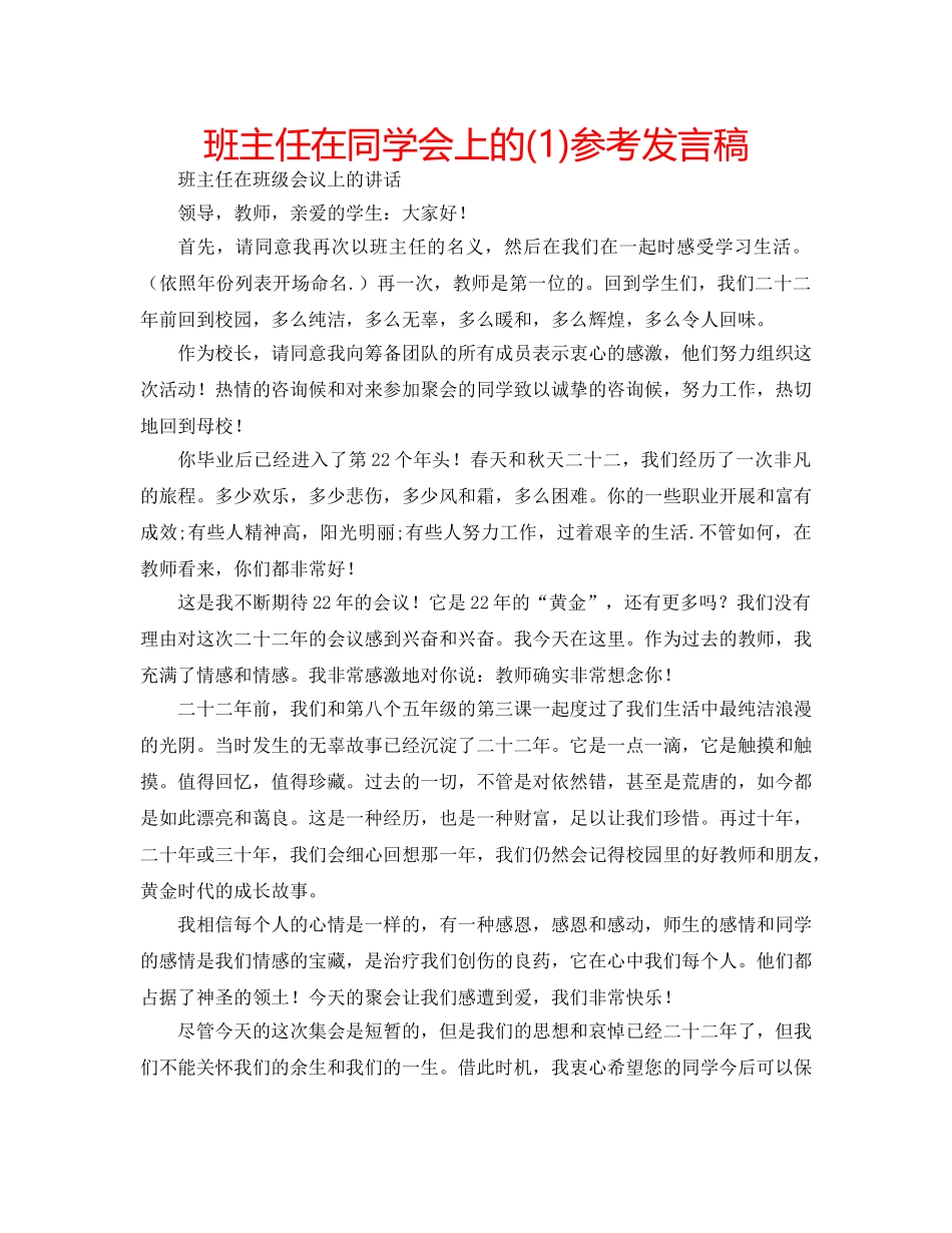班主任在同学会上的(1)参考发言稿 _第1页
