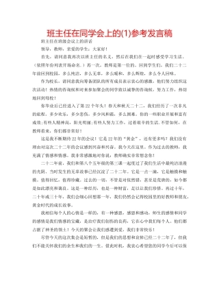班主任在同学会上的(1)参考发言稿 