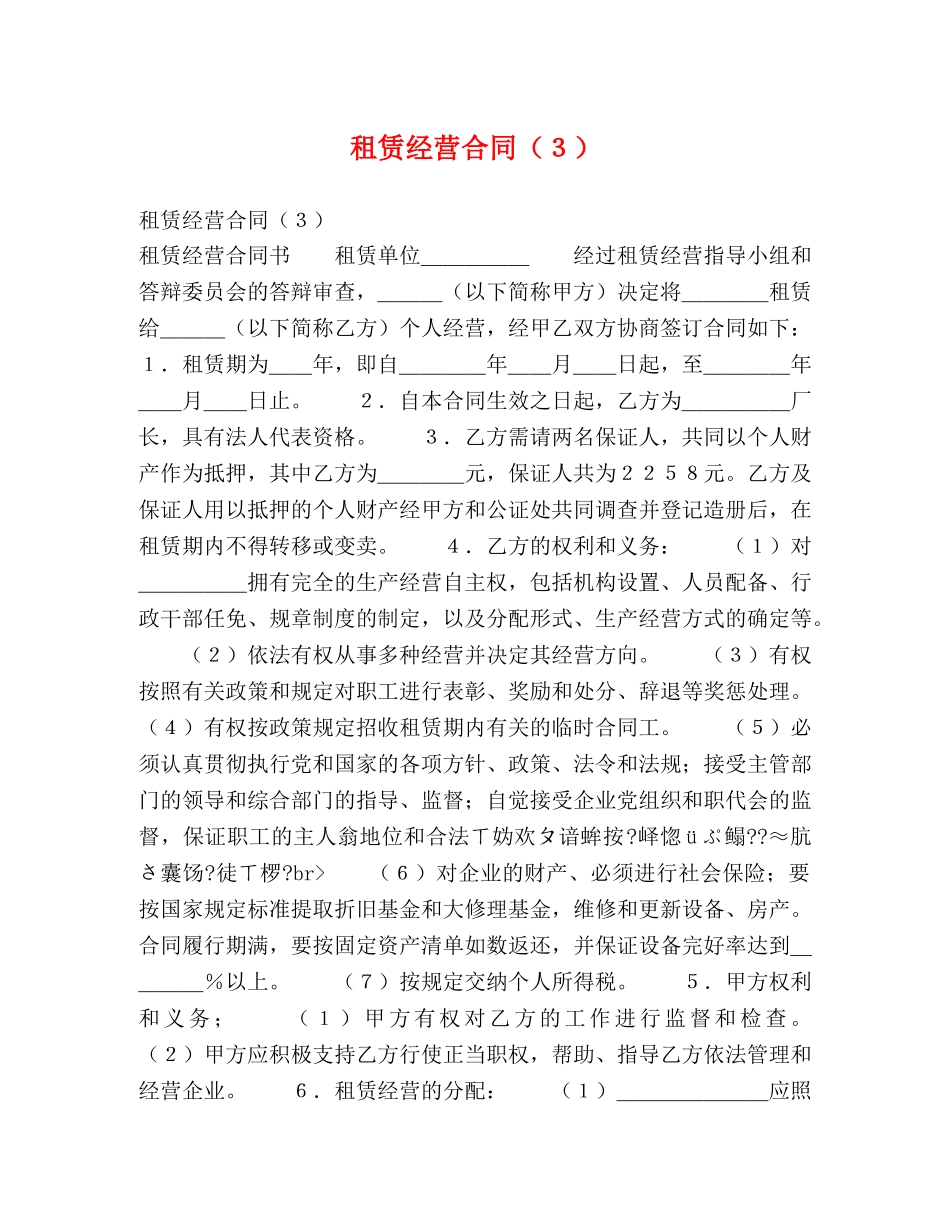 租赁经营合同（３） _第1页