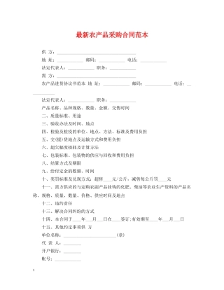 最新农产品采购合同范本 