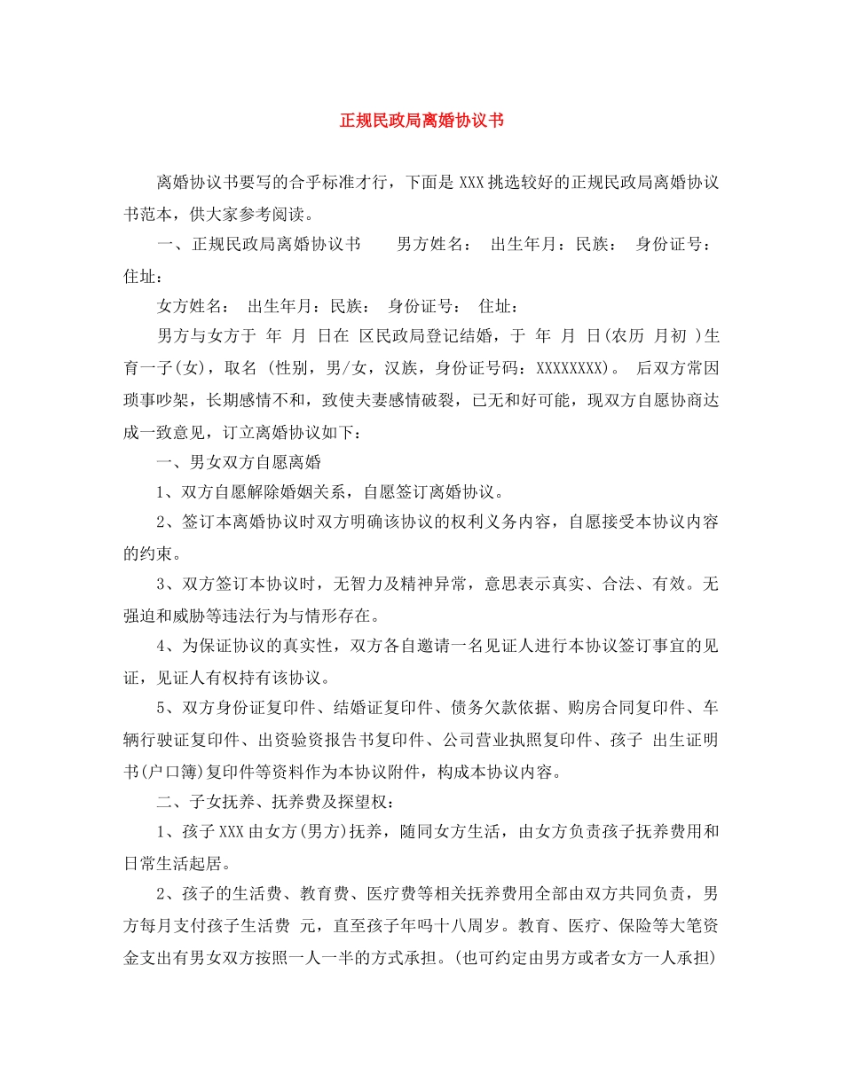 正规民政局离婚协议书 _第1页