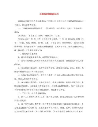 正规民政局离婚协议书 
