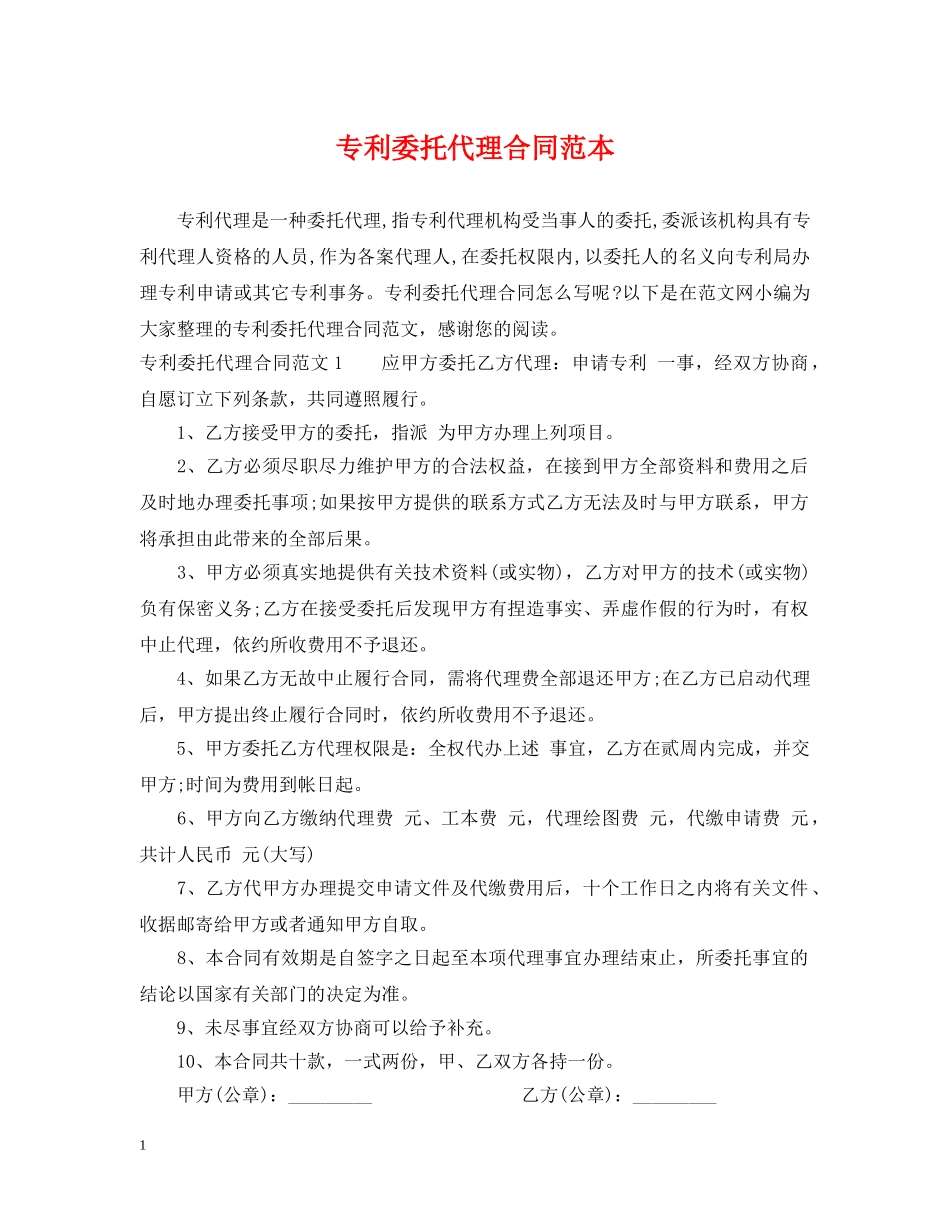 专利委托代理合同范本_第1页