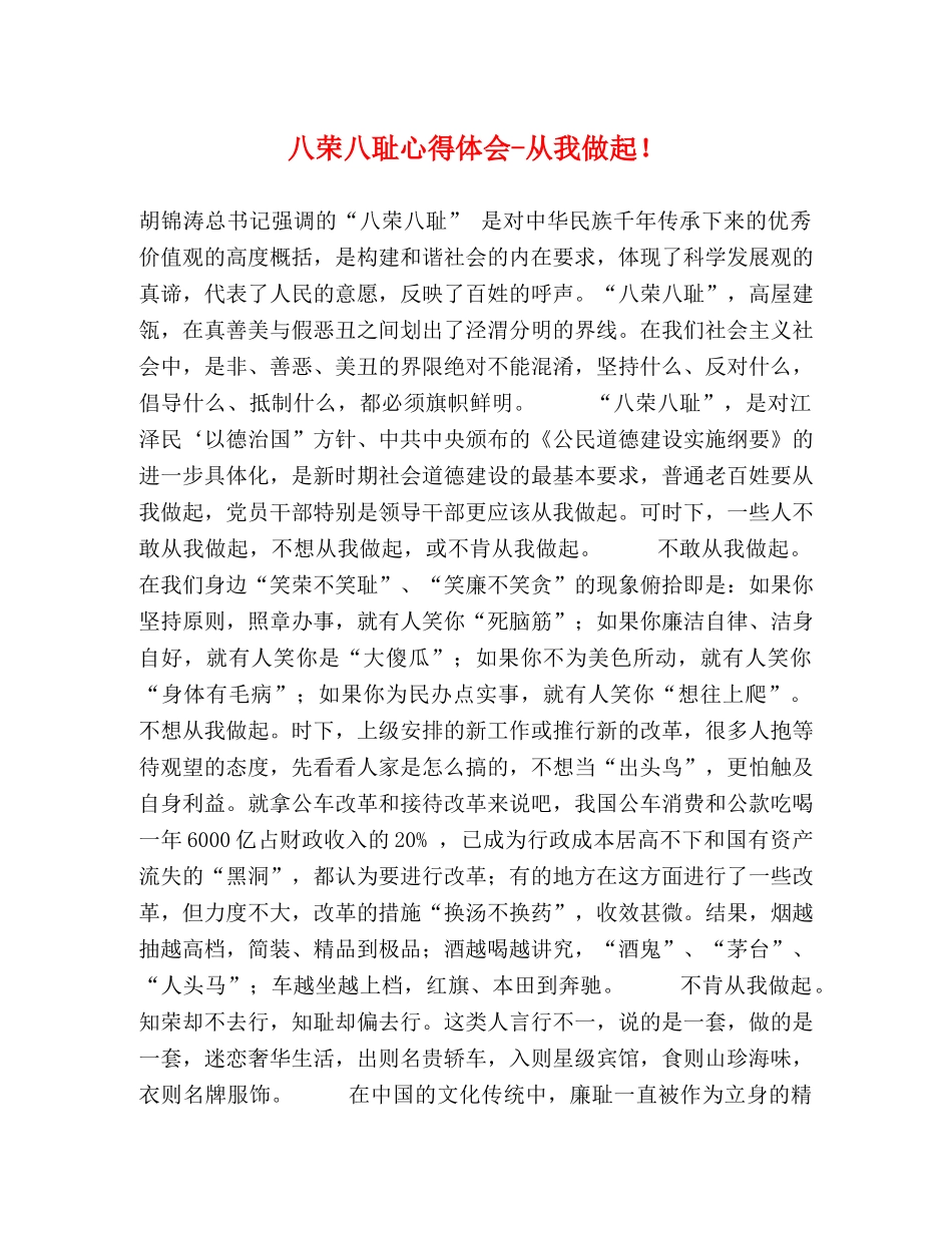 八荣八耻心得体会-从我做起！ _第1页