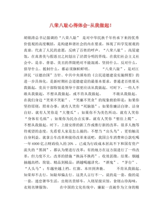 八荣八耻心得体会-从我做起！ 