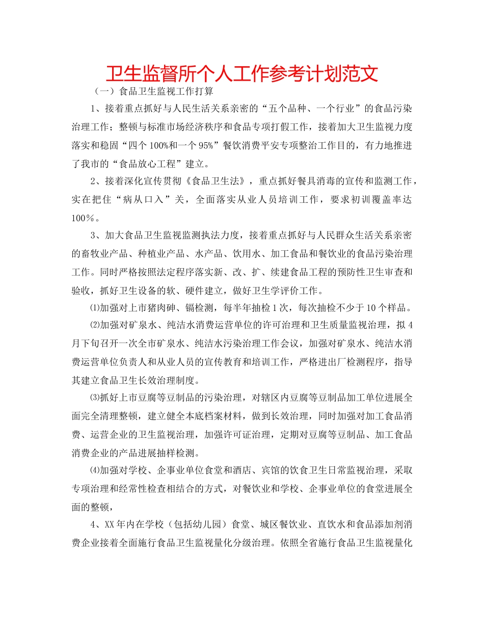 卫生监督所个人工作参考计划范文 _第1页