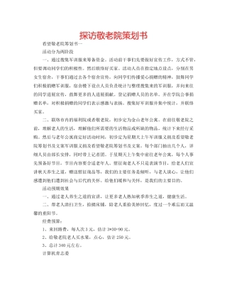 探访敬老院策划书 