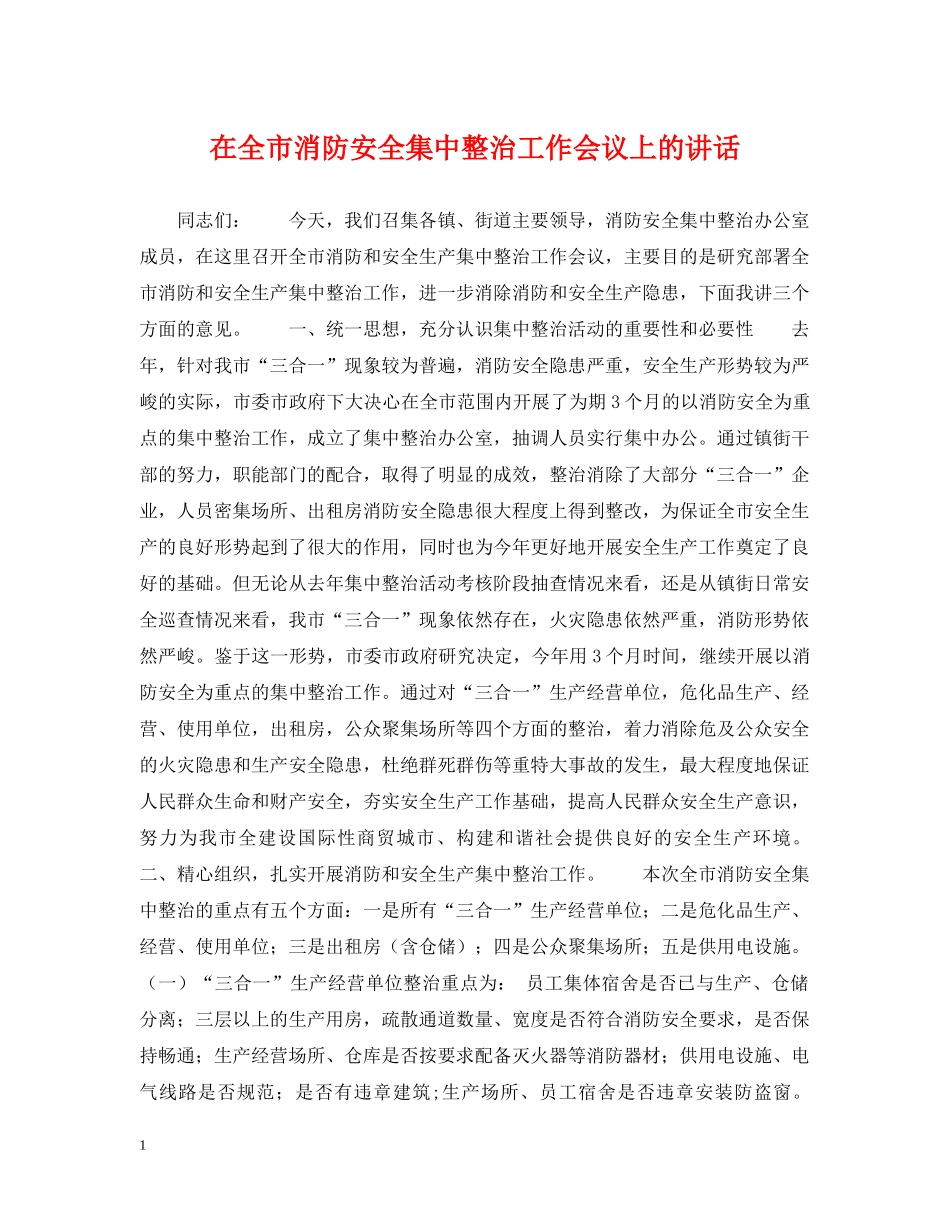 在全市消防安全集中整治工作会议上的讲话 _第1页