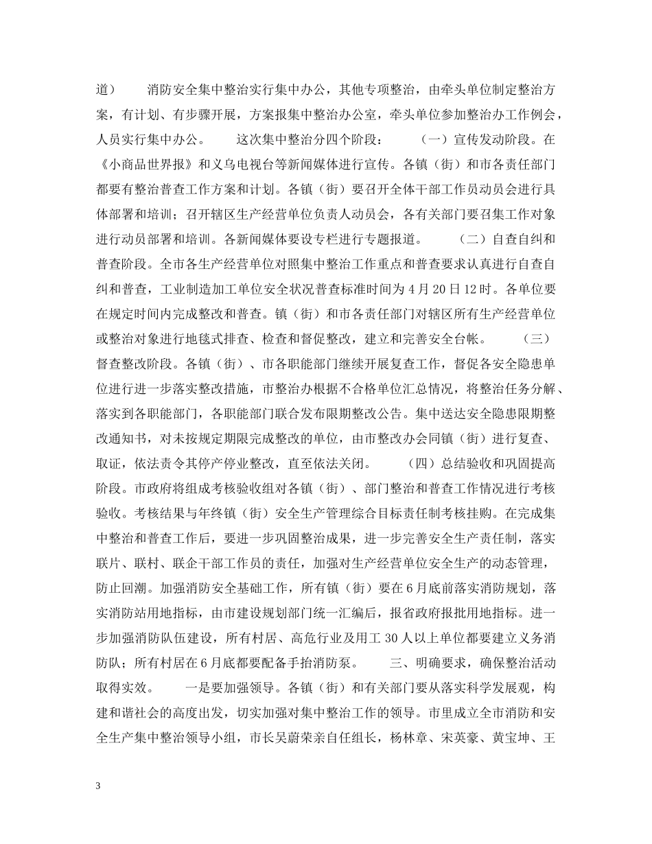 在全市消防安全集中整治工作会议上的讲话 _第3页