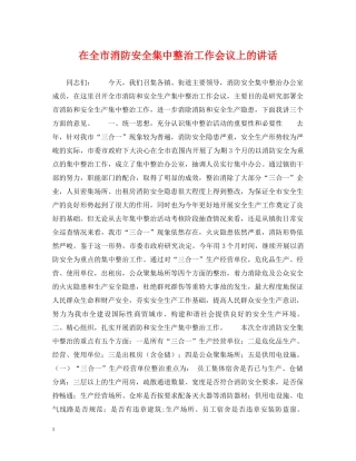 在全市消防安全集中整治工作会议上的讲话 