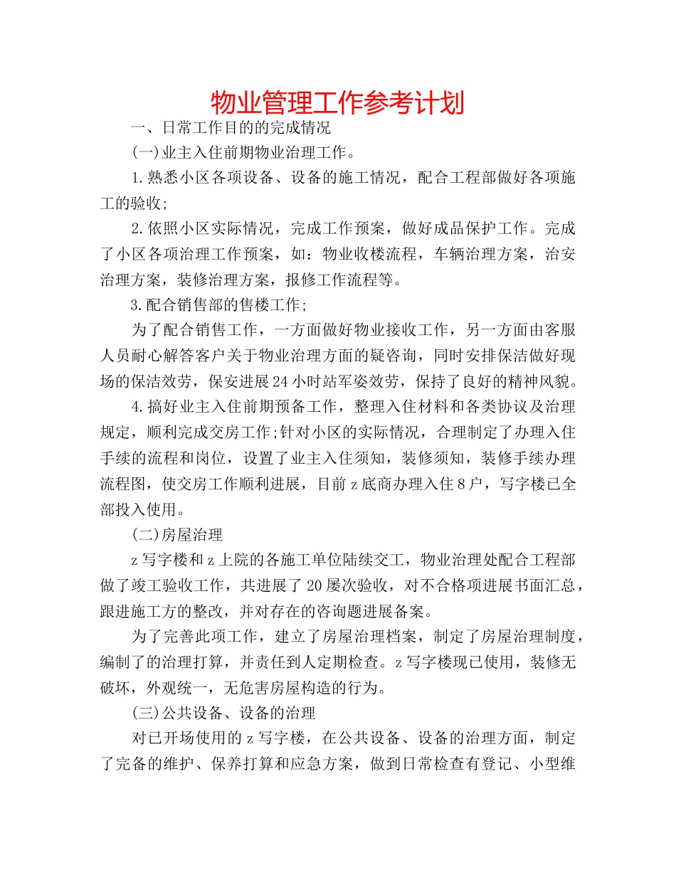 物业管理工作参考计划 _第1页