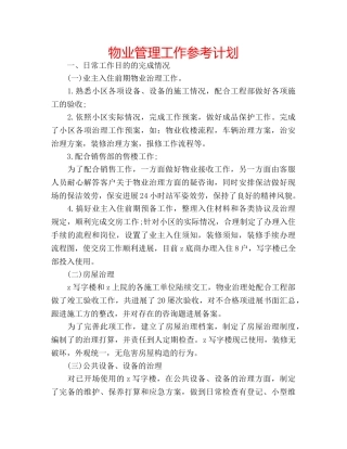 物业管理工作参考计划 
