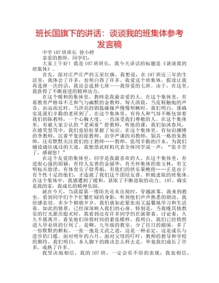 班长国旗下的讲话谈谈我的班集体参考发言稿 