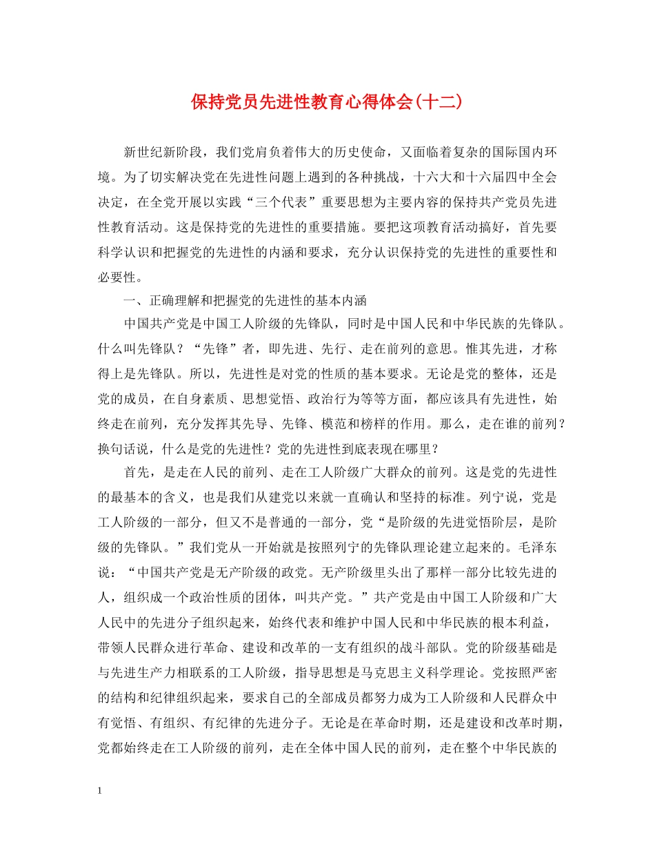 保持党员先进性教育心得体会(十二) _第1页