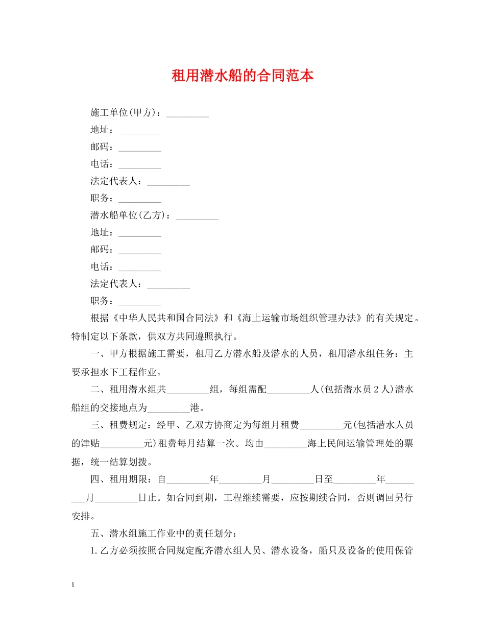 租用潜水船的合同范本 _第1页