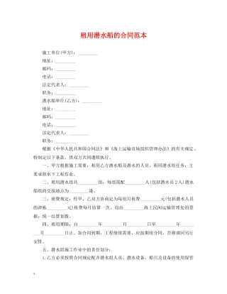 租用潜水船的合同范本 