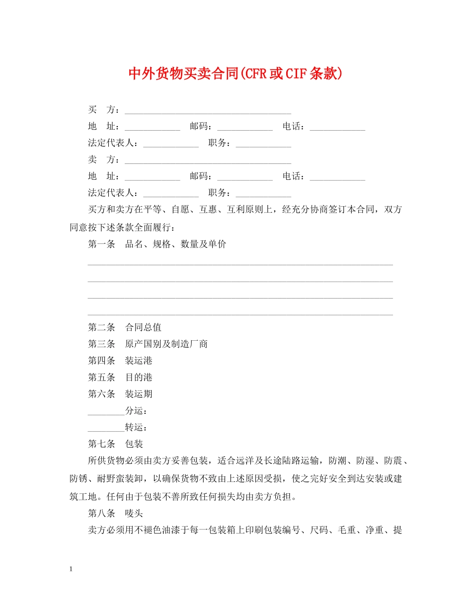 中外货物买卖合同(CFR或CIF条款)_第1页