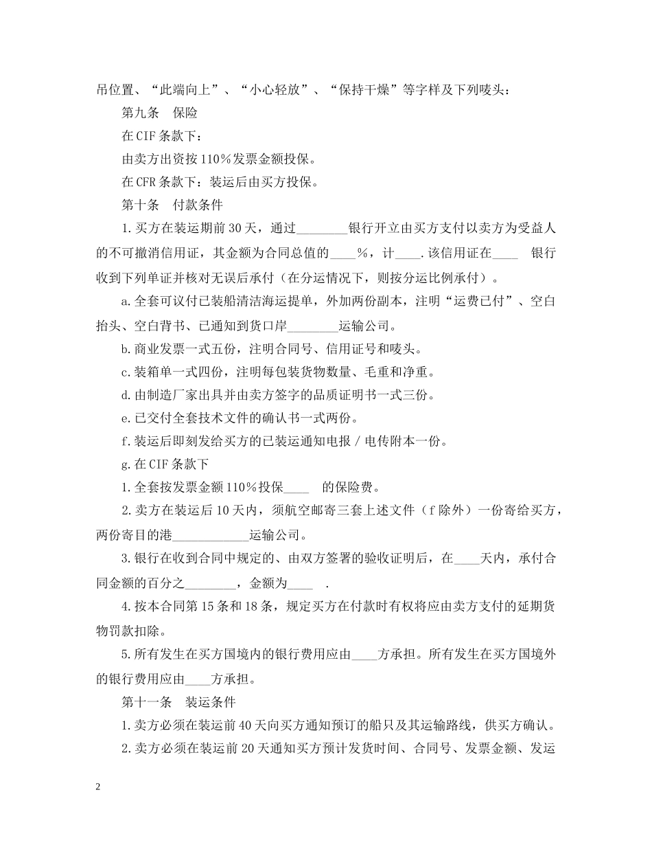 中外货物买卖合同(CFR或CIF条款)_第2页