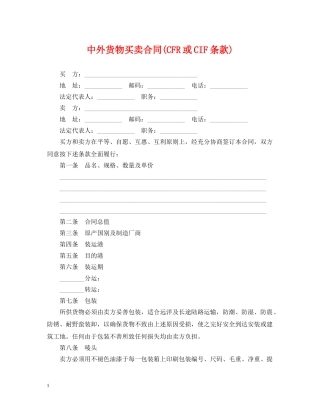 中外货物买卖合同(CFR或CIF条款)