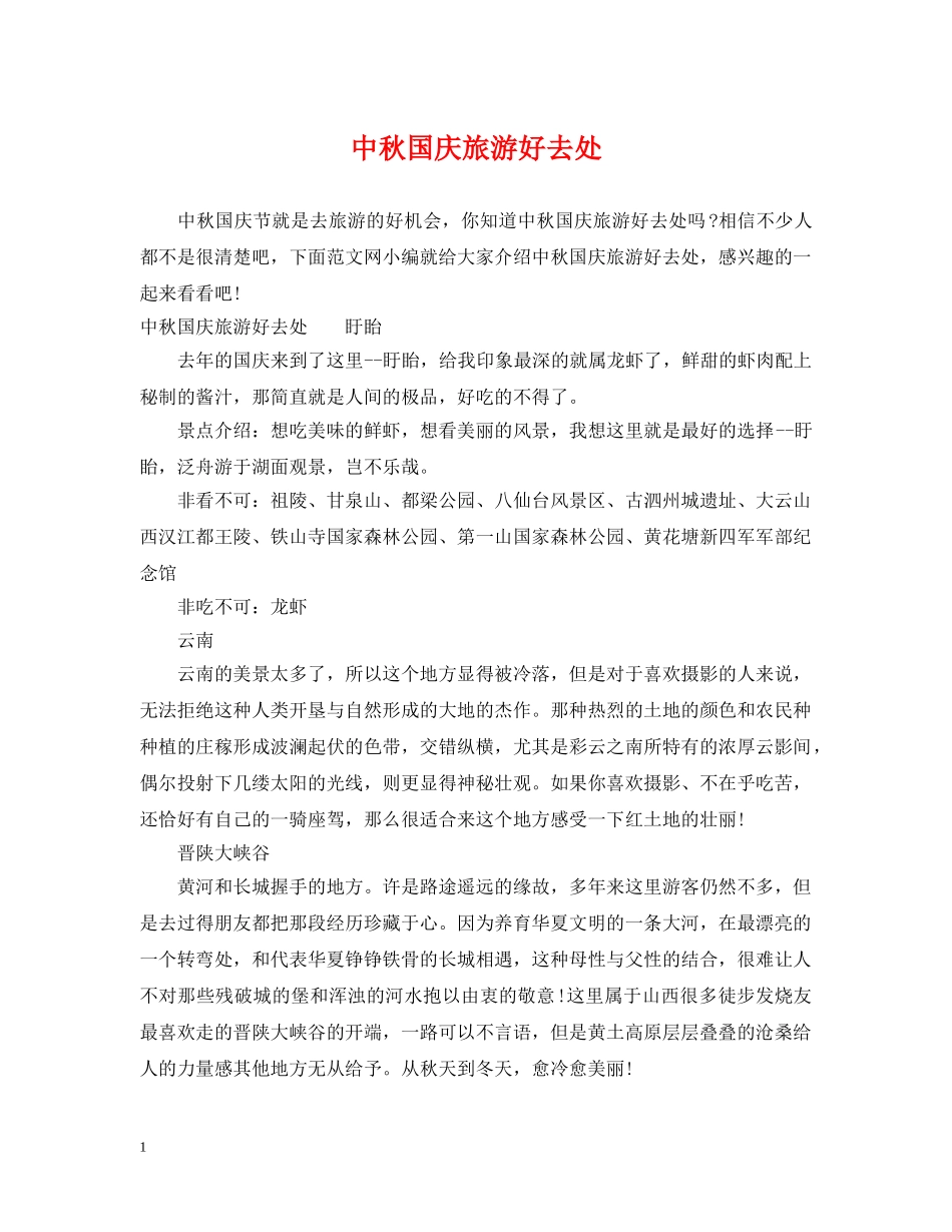 中秋国庆旅游好去处_第1页