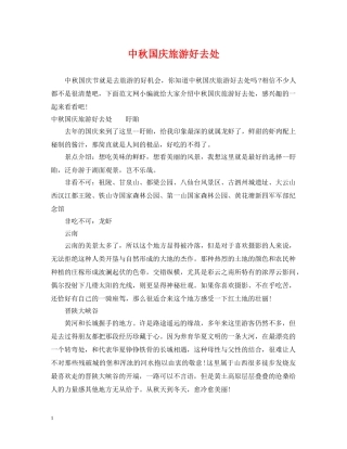 中秋国庆旅游好去处